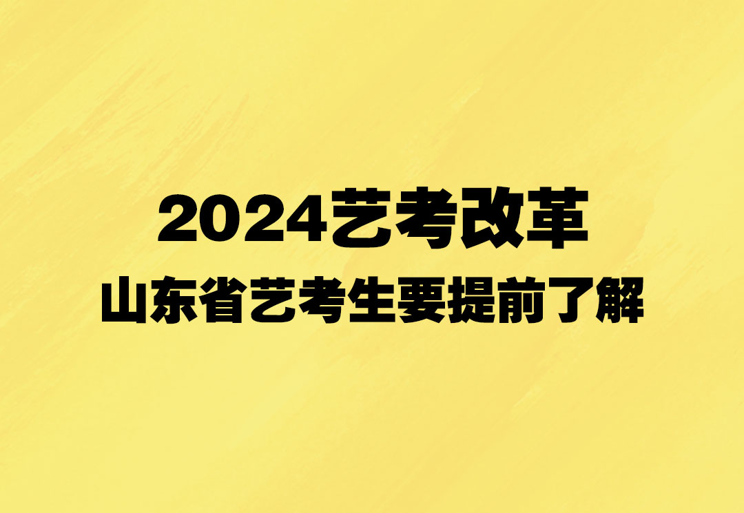 2023年美术艺考改革