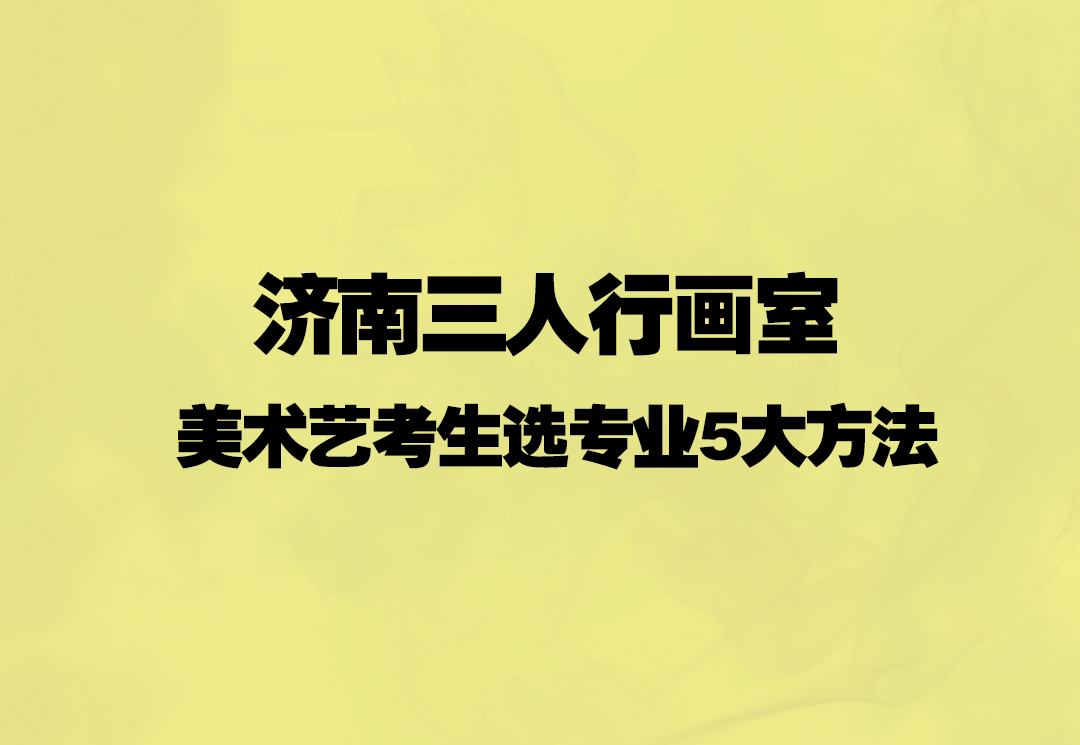 济南画室