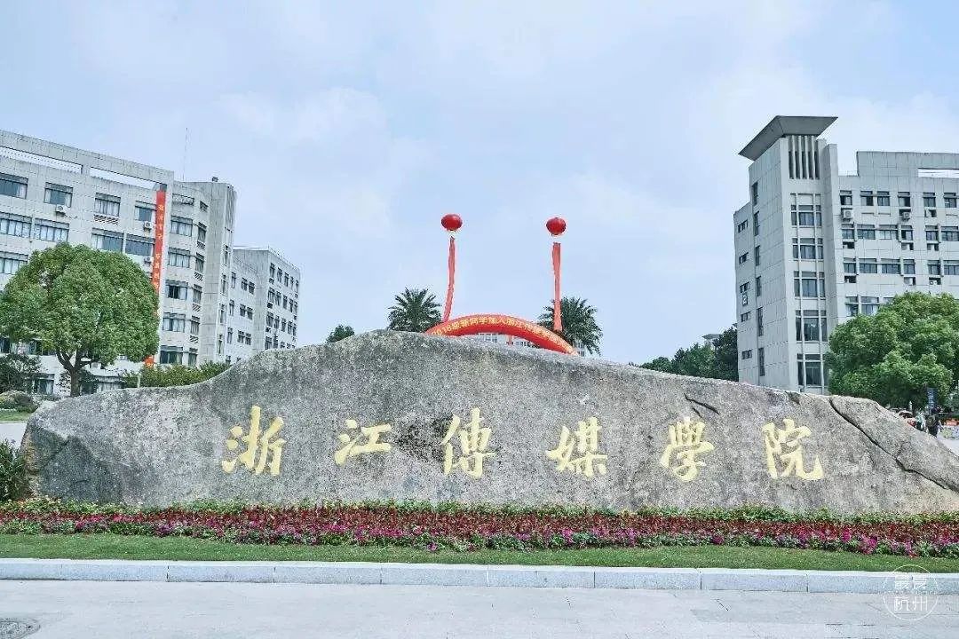 浙江传媒学院