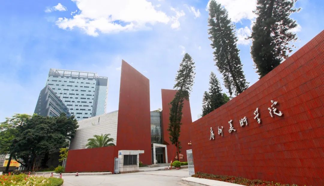 广州美术学院