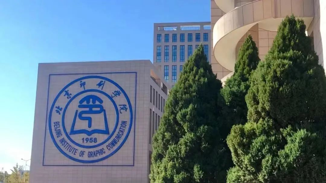 北京印刷学院
